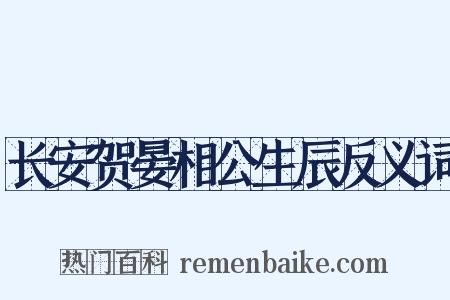 长安贺晏相公生辰反义词是什么意思的图片